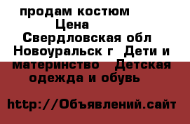 продам костюм sela › Цена ­ 500 - Свердловская обл., Новоуральск г. Дети и материнство » Детская одежда и обувь   